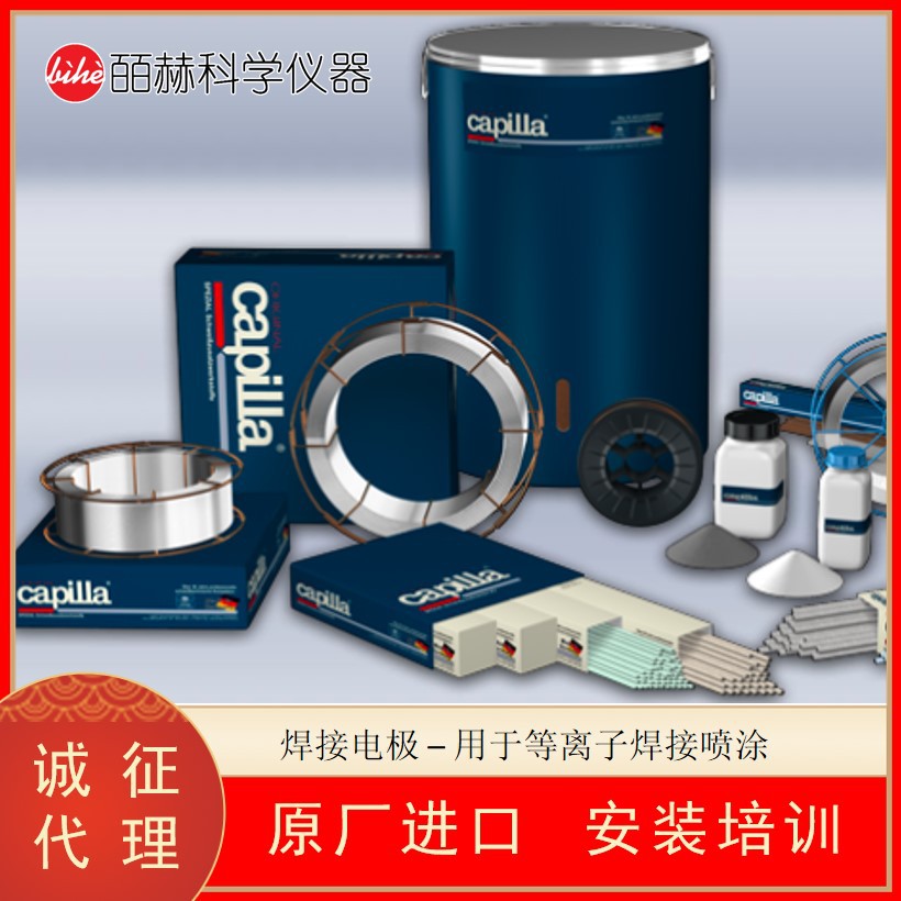 德国CAPILLA 焊条 焊接材料 焊接电极 结构和建筑钢焊接耗材