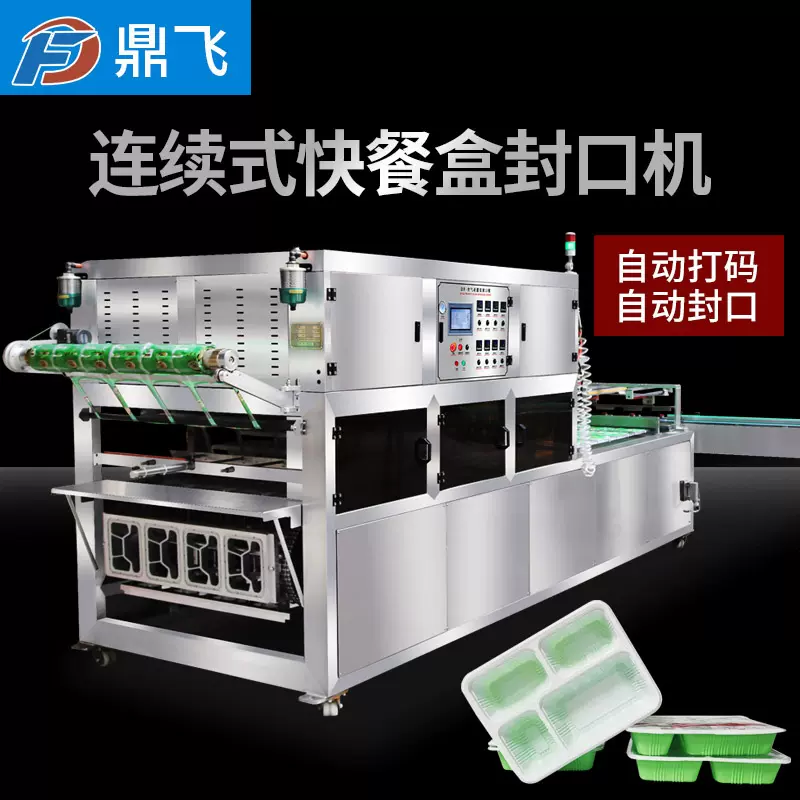 鼎飞牌连续式封口机加工定制全自动封口机封杯机奶茶一次性封盒机