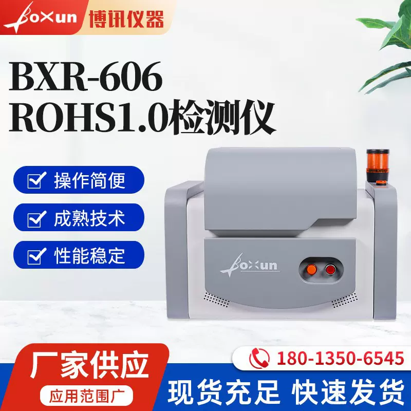 ROHS检测仪 BXR-606环境检测仪
