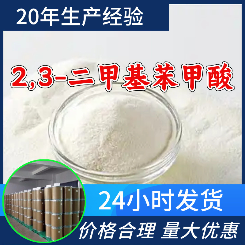 2,3-二甲基苯甲酸 工厂直供工业级分析纯99%含量顾客是上帝上海