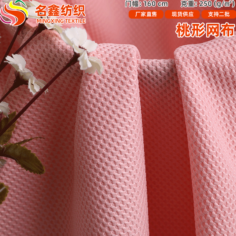 250克桃形菠萝网涤氨弹力染色针织布 运动鞋材帽子箱包座椅套面料