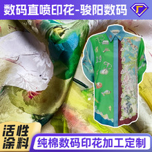 真丝图案印花数码直喷活性印花加工定制 丝绸数码印花丝光棉直喷