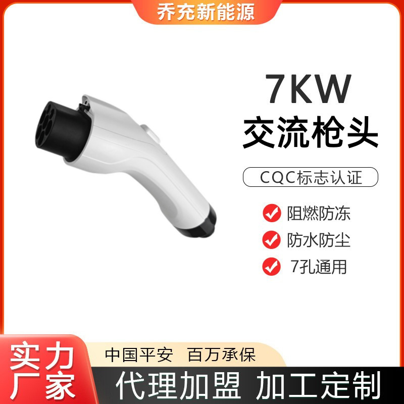 National standard 7-hole AC charging gun head 220v380v AC 7-hole general new energy vehicle charging accessories