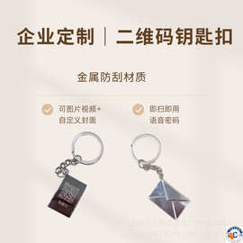 定制创意信封钥匙扣 二维码存语音视频 情侣表白纪念礼物 可代发