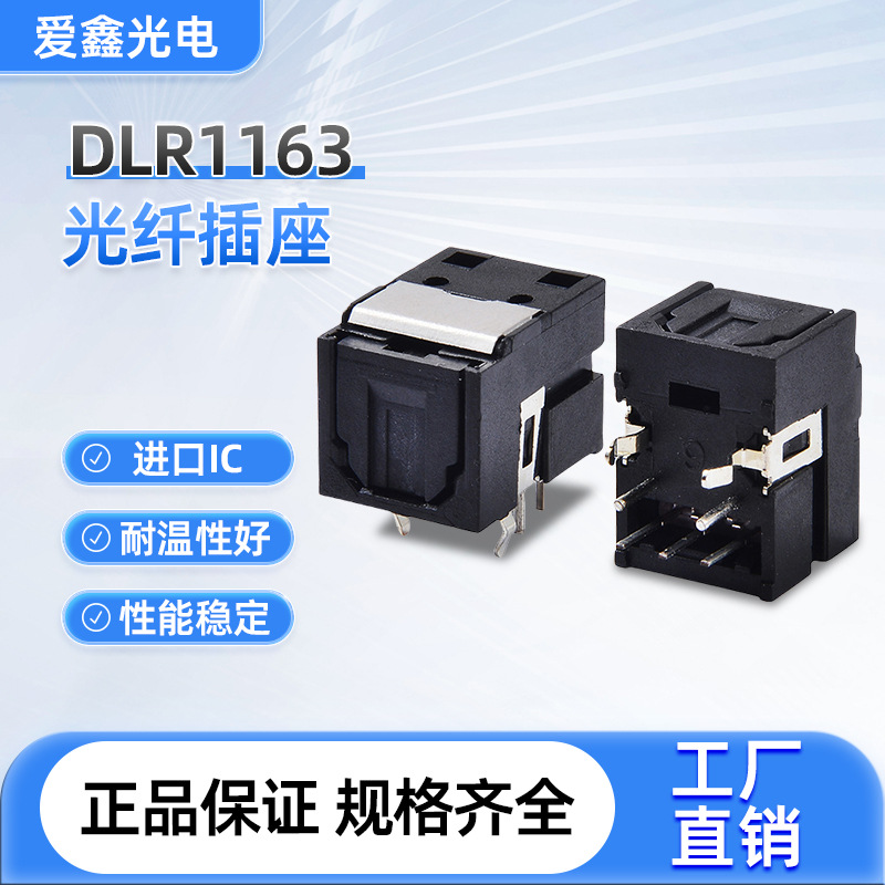 供应高性价比高品质数字音频连接插座DLR1163光纤连接器镀金