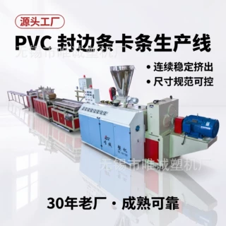 可定制PVC 封边条卡条生产线 橱柜装饰异型材挤出机 源头厂家