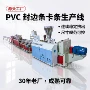 源头pvc封边条卡条挤出机
