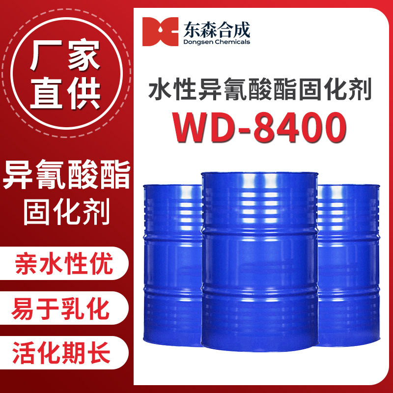 水性异氰酸酯固化剂WD-8400活化期长亲水性优水性工业漆交联剂调