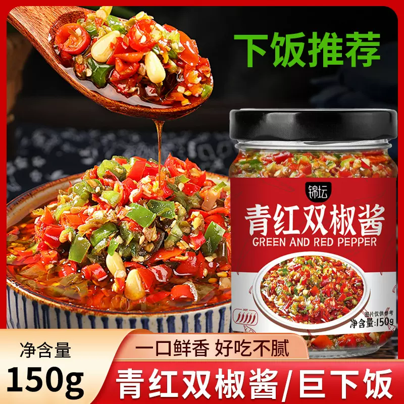 锦坛青红双椒酱150g下饭酱拌饭拌面拌菜炒菜辣椒酱餐饮批发3瓶