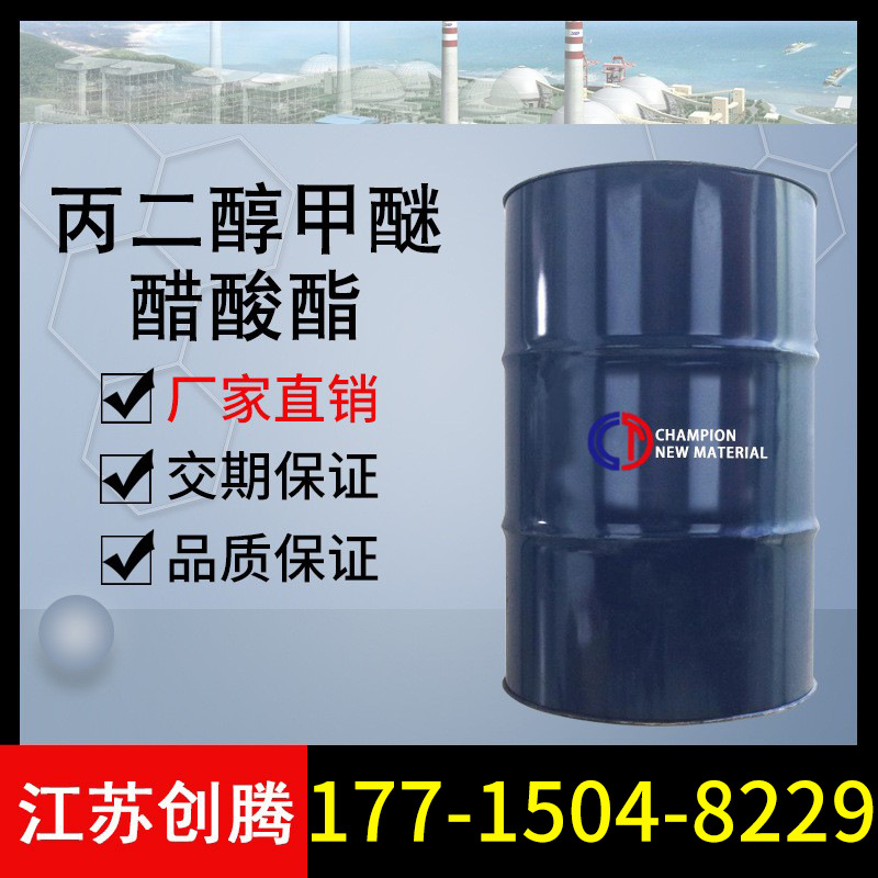 丙二醇甲醚醋酸酯 PMA 工业级国标创腾供应丙二醇甲醚醋酸酯PMA