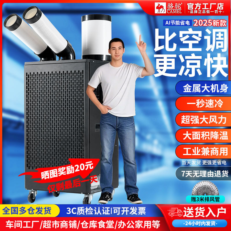 骆驼移动工业空调车间压缩机制冷一体设备工位大降温冷气机智能款