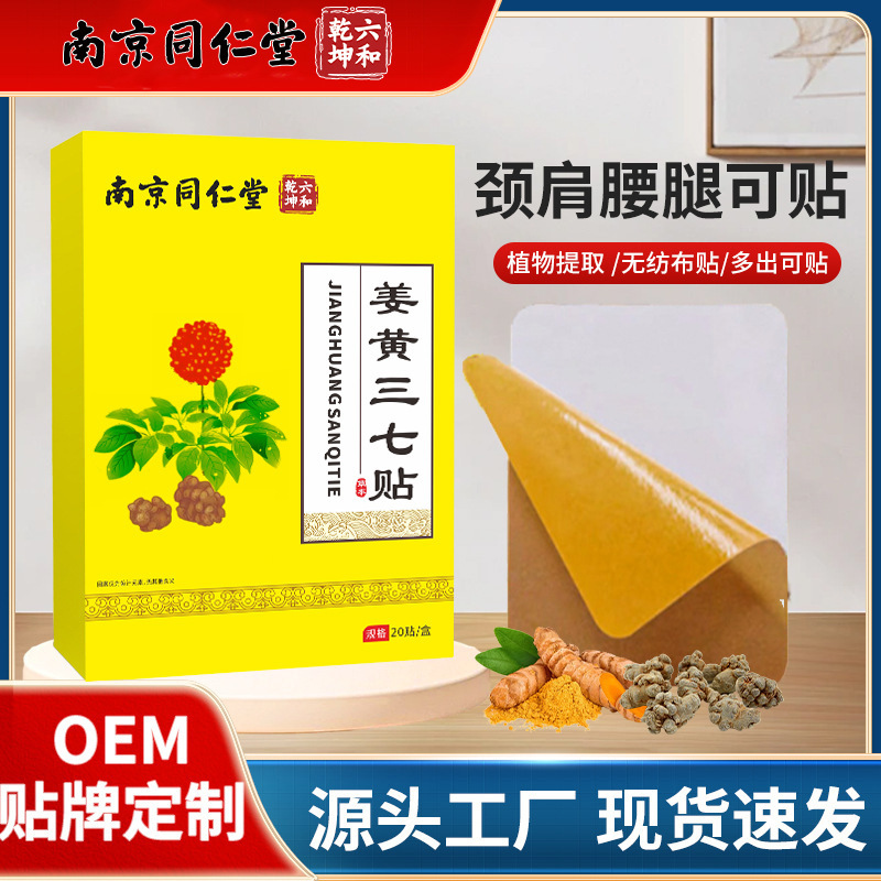 Nanjing Tongrentang Turmeric Sanqi Shoulder Patch Hot Compress Patch Body Care Plaster Wholesale Mugwort Moxibustion Patch