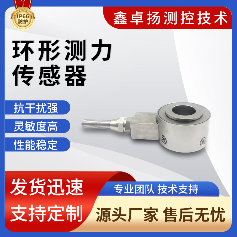 鑫卓扬厂家环形测力传感器 测力传感器 压力传感器 力传感器