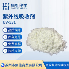 集虹化学紫外線吸収剤uv 531プラスチックPVC耐黄剤光安定剤UV-531