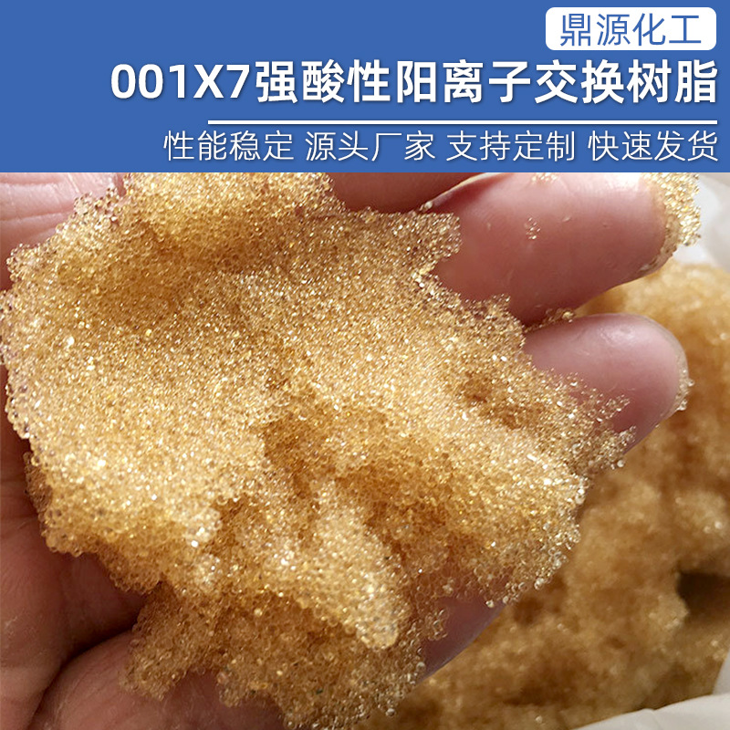 阳离子交换树脂001*7锅炉水软水树脂强酸性阳离子树脂软化树脂