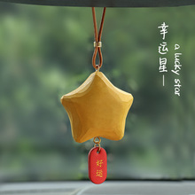 一颗幸运星汽车挂件手工木雕后视镜挂饰可爱送礼好运常伴车内饰品