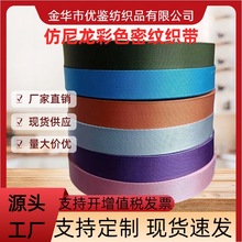 织带厂家直销彩色仿尼龙密纹斜纹多规格量大价格可优惠中国风