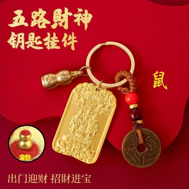 【先生推荐】聚宝五路财神纳五方福吉祥护身招财牌生肖车钥匙扣|undefined