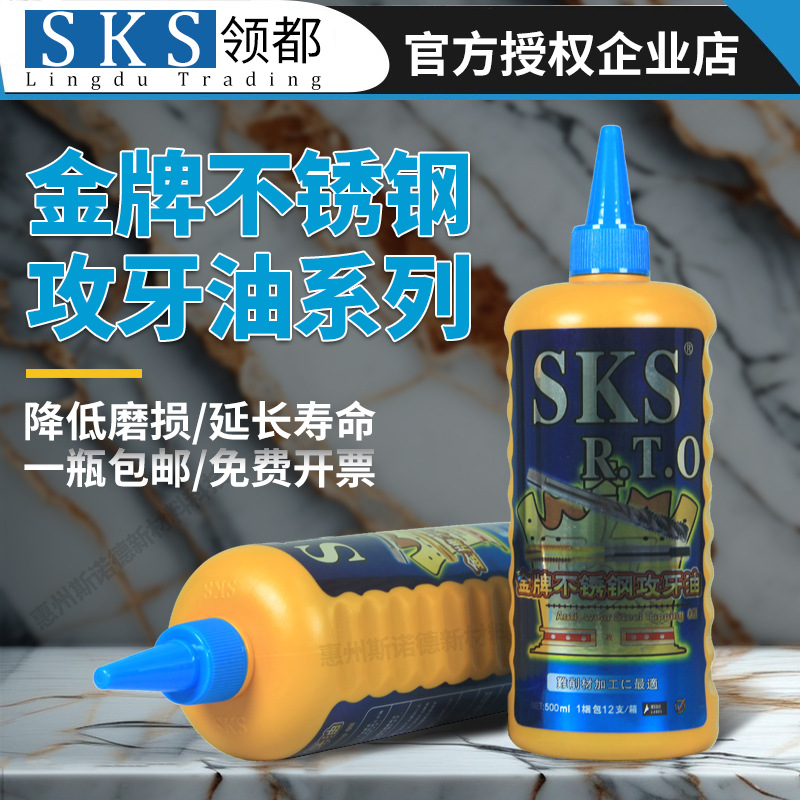日本SKS金牌不锈钢攻牙油攻丝油铜铝铁切削液专用丝攻油除防锈剂