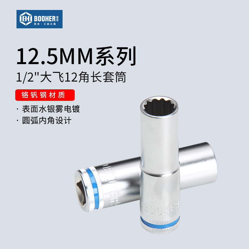 Booher宝合工具 大飞12.5MM系列12角长套筒头1/2汽修长套管扳手