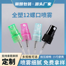 全塑12螺口喷雾泵头厂家批发便捷香水喷雾细腻全塑12螺口喷雾泵头