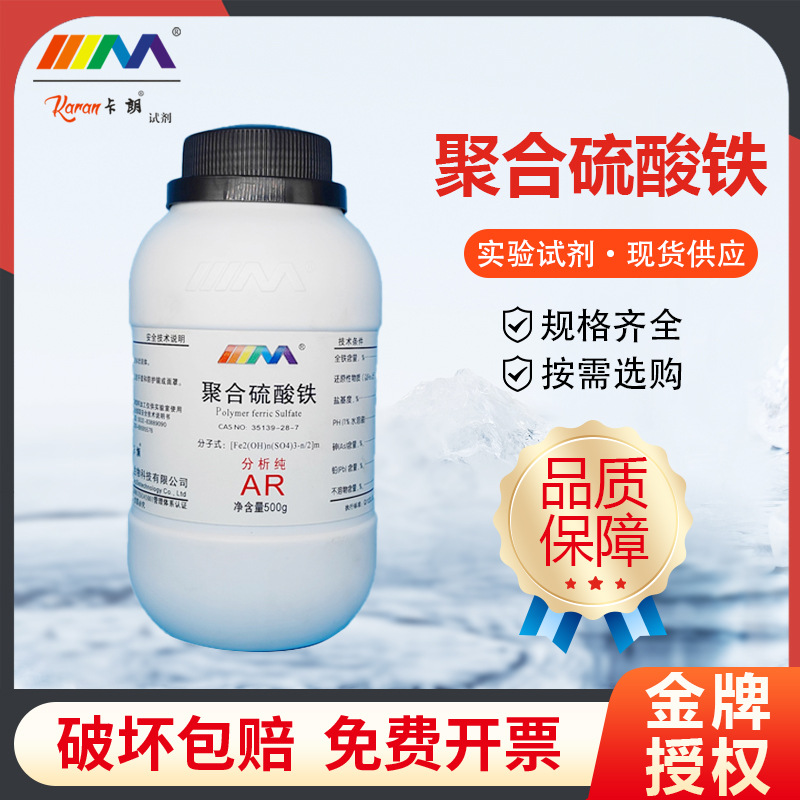 天茂卡朗 聚合硫酸铁 高效絮凝剂 分析纯AR500g 化学实验试剂