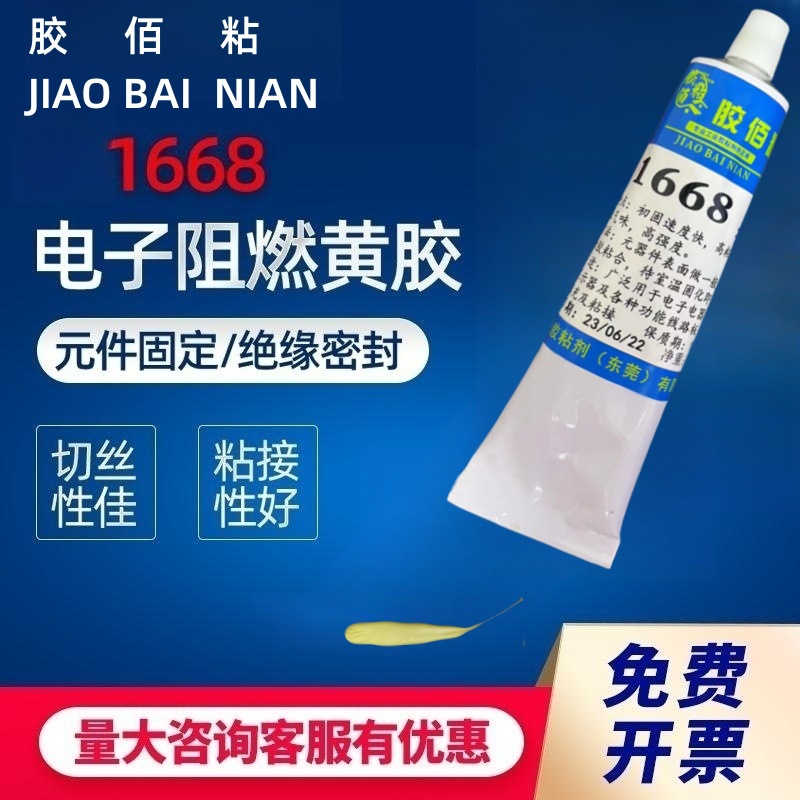 1668电子黄胶200R红胶螺丝定位元件固定胶UL阻燃黄胶氯丁胶无气味