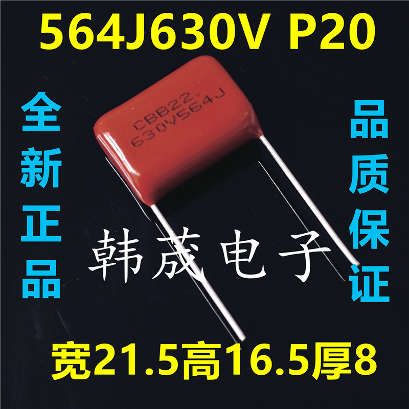 CBB22 564J630V 564K 0.56UF 560nF 薄膜涤纶电容器 脚距P15/20mm