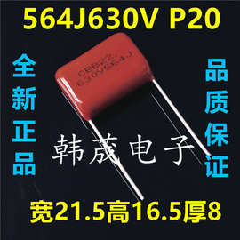 CBB22 564J630V 564K 0.56UF 560nF 薄膜涤纶电容器 脚距P15/20mm