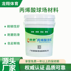 厂家弹性丙烯酸球场材料 匹克球地坪漆弹性地面漆施工地坪胶涂料
