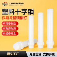 塑料十字销 尼龙销顶料销定位销浮料销T字销直径3/4/5/6/8/10