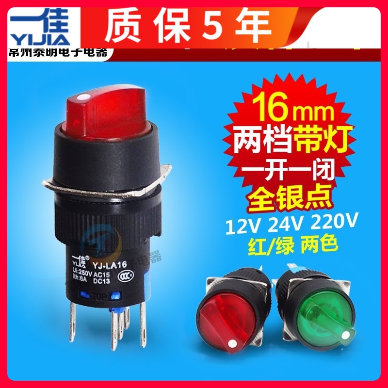 一佳电源启动转换选择开关2档位带灯220V 12 24V 16MM LA16 11XD2