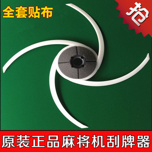 Fully Automatic Mahjong Machine Accessories Four-Port Mahjong Table Large Plate Scraper Assembly Dial Strip Conjoined Scraper Strip