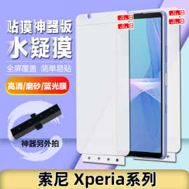 适用索尼xperia10Ⅲ/Ⅱ/5V全屏高清tpu不翘边磨砂水凝膜手机贴膜
