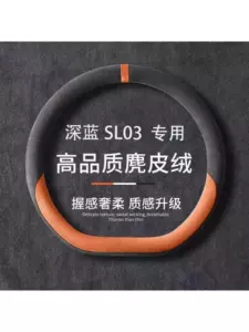 Suitable for Deep Blue SL03, Deep Blue series, suede, non-slip, sweat-absorbent, ultra-thin steering wheel cover, car handle cover