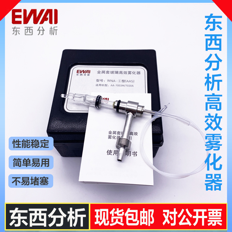 东西分析金属套玻璃高效雾化器AA7001/AA7001M/AA7002雾化专家