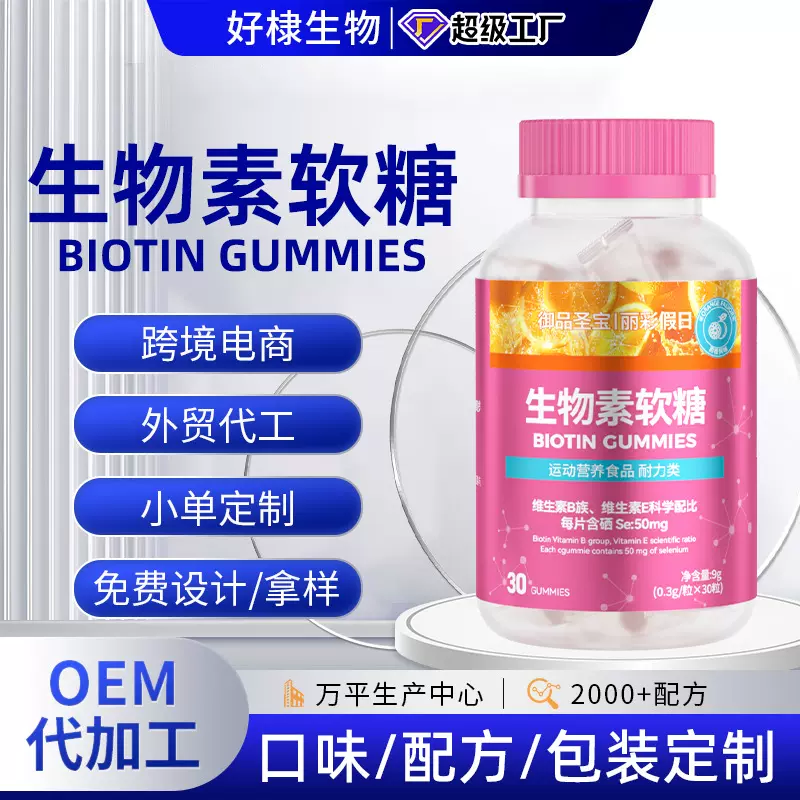 跨境头发皮肤指甲生物素软糖oem贴牌代工复合维生素果味小熊软糖