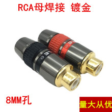 怪兽镀金莲花母插头AV音频插头RCA插头莲花母头接线头8MM孔