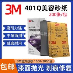 本物の 3M401Q 水サンディングペーパー車研磨研削シートスプレーペイント美容 2000 メッシュ 1500 水サンドペーパー