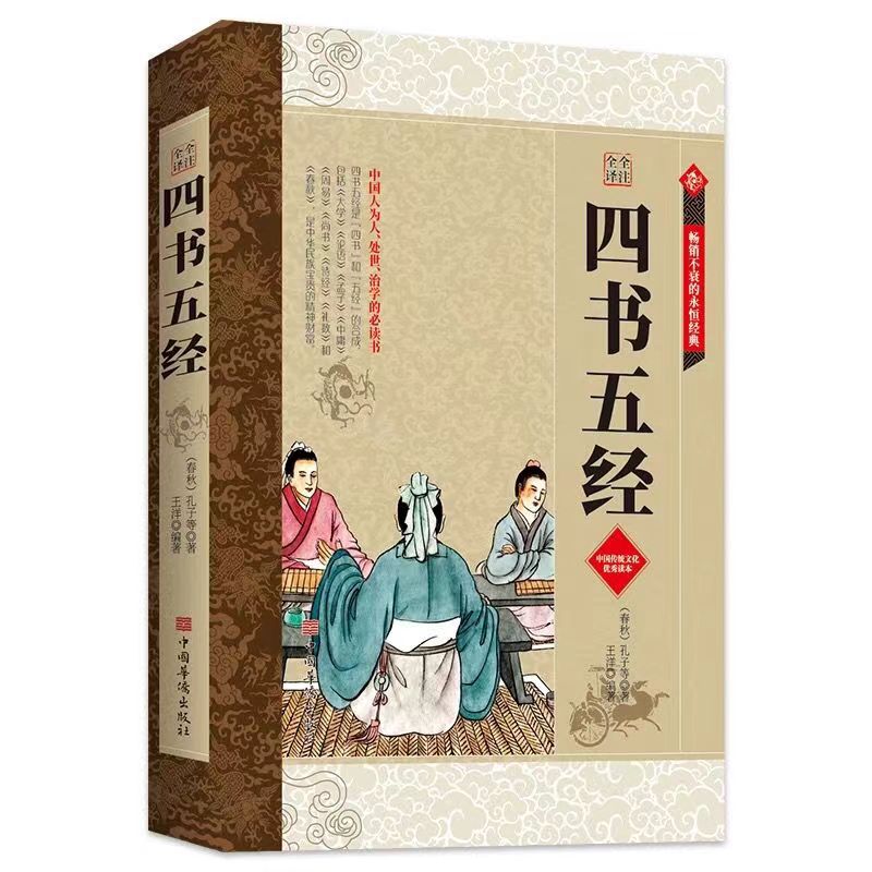 四书五经大学论语孟子中庸周易尚书诗经国学经典书籍