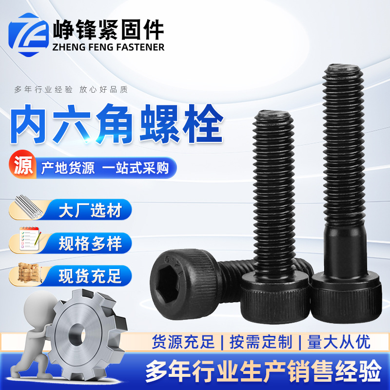 厂家现货8.8级内六角螺丝发黑全牙圆柱头螺钉杯头螺栓高强紧固件