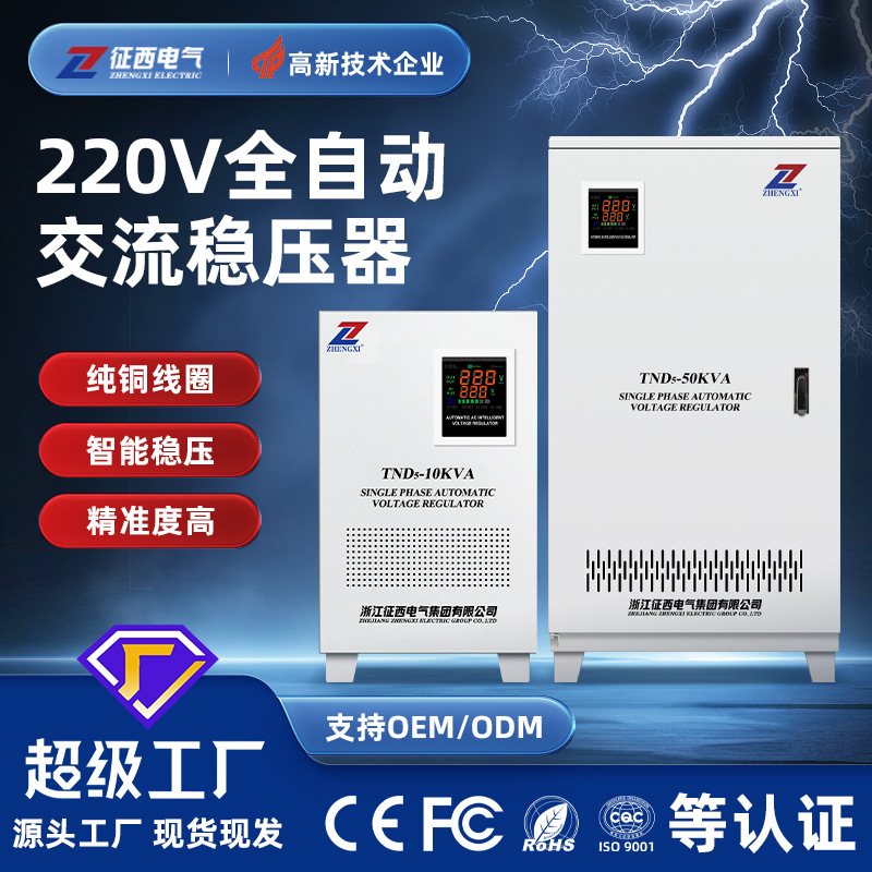 征西家用TND单相稳压器220V全自动冰箱空调超低压高精度稳压电源