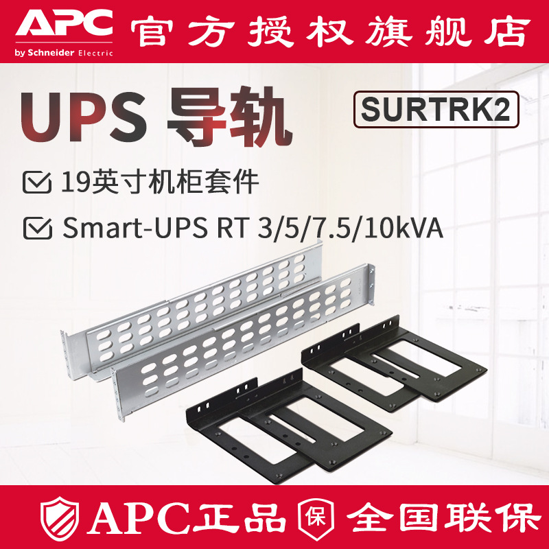 APC  19英寸导轨SURTRK2用于Smart-UPS RT 3/5/7.5/10kVA