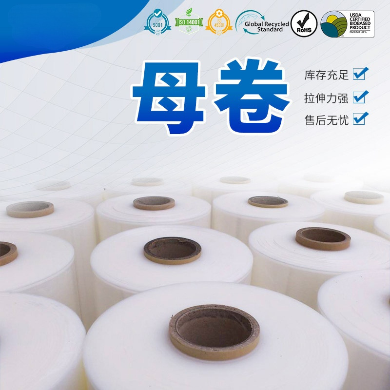 厂家供应五倍拉伸 大母卷膜工业保鲜膜 机用拉伸母卷缠绕膜