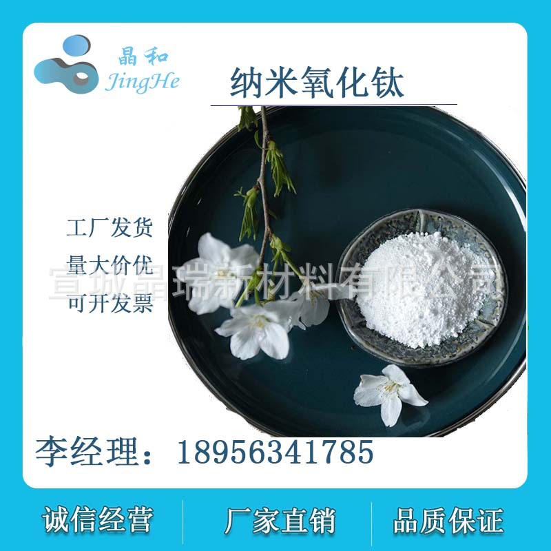 低硫纳米二氧化钛光催化剂 纳米氧化钛 纳米二氧化钛 宣城晶瑞