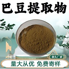 巴豆提取物10:1食品级原料水溶性粉药食同源巴豆萃取粉末现货包邮