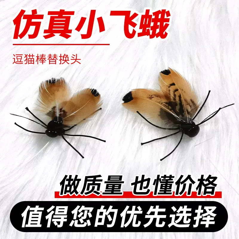 厂家现货耐咬宠物猫玩具逗猫棒替换头仿真昆虫小飞蛾逗猫棒替换头