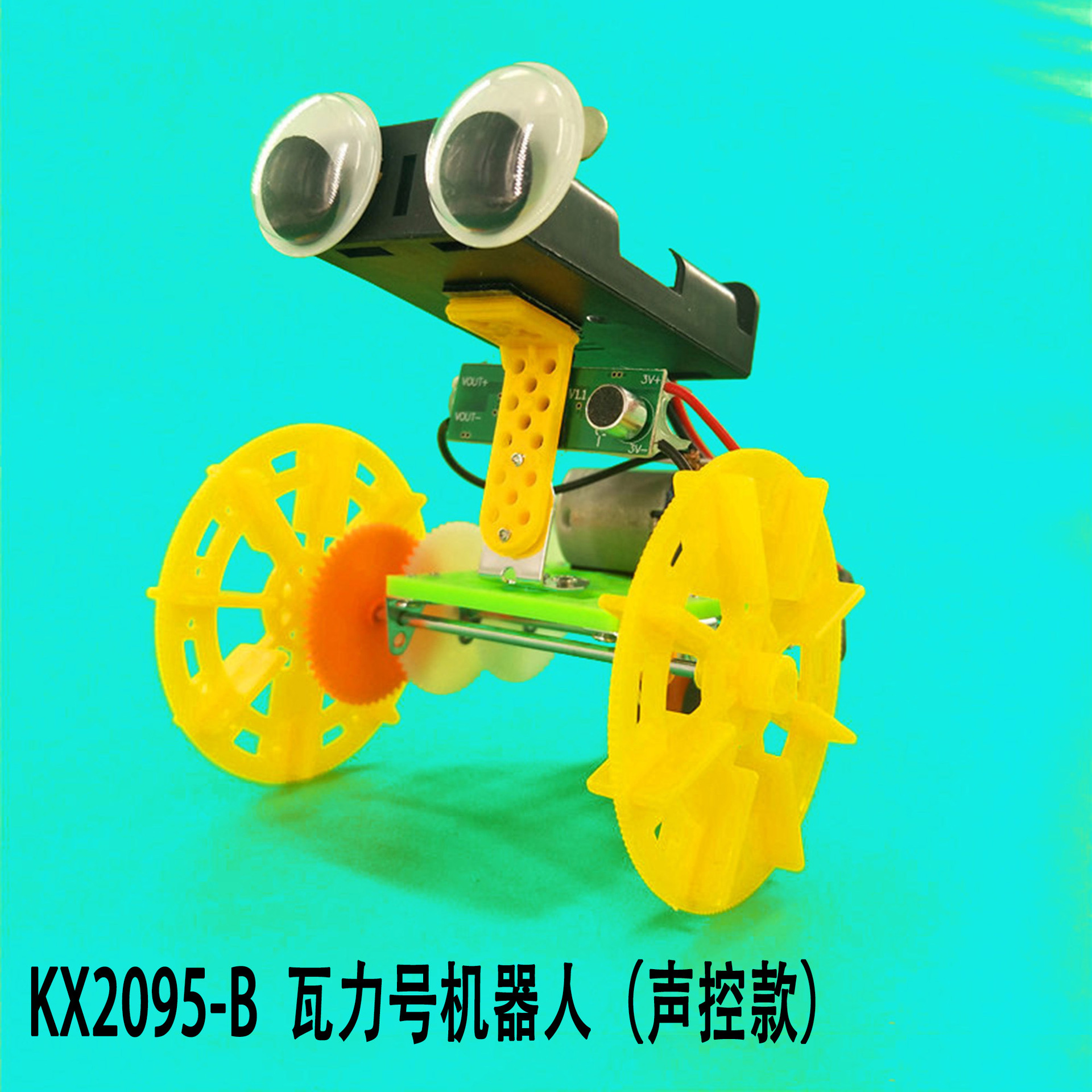 KX2095-B 瓦力号机器人（声控款）