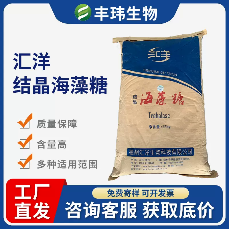 结晶汇洋海藻糖食品级保水剂饮料烘焙专用甜味剂预制菜现货原料