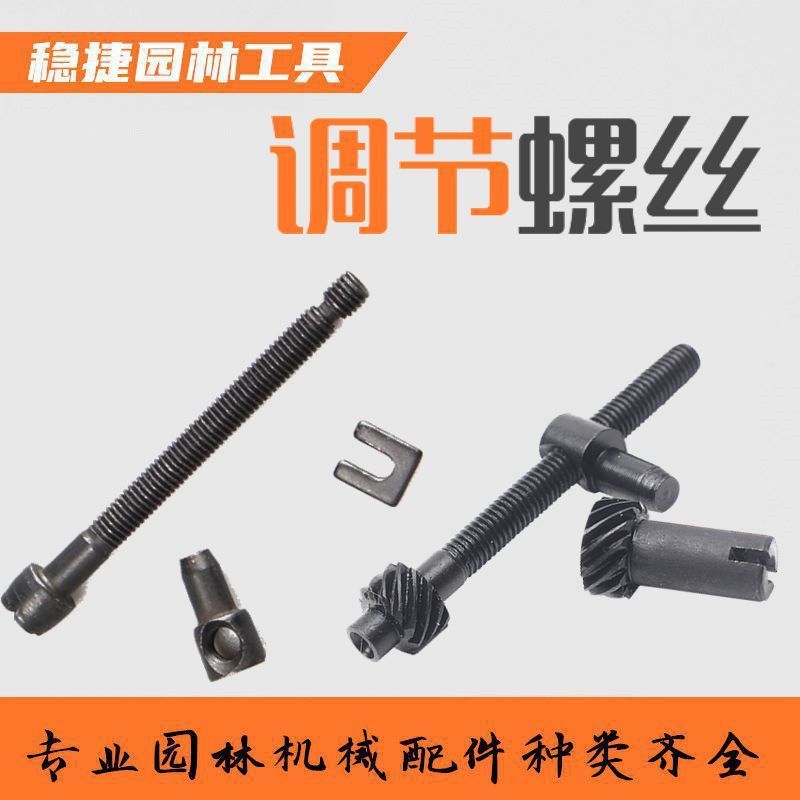 油锯调节螺丝螺母伐木锯配件导板配件链条锯配件通用伐木锯汽油锯